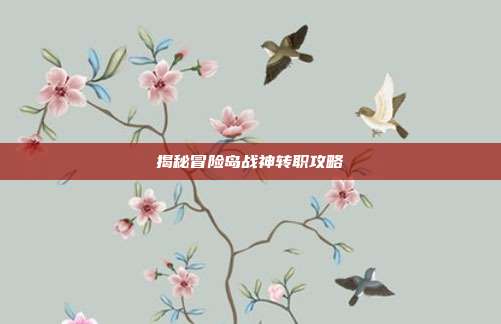 揭秘冒险岛战神转职攻略