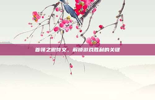 首领之傲符文，解锁游戏胜利的关键