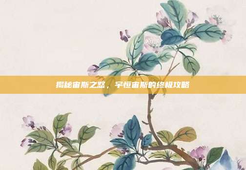 揭秘宙斯之怒，宇恒宙斯的终极攻略