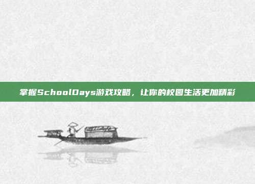 掌握SchoolDays游戏攻略,让你的校园生活更加精彩