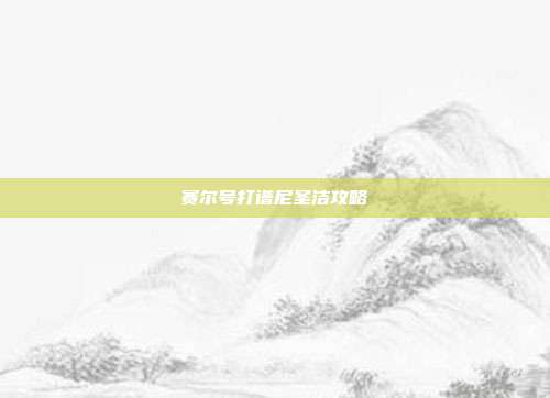 赛尔号打谱尼圣洁攻略