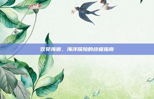 双贝海獭，海洋探险的终极指南
