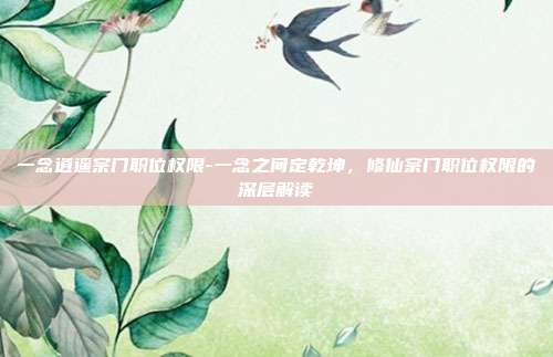 一念逍遥宗门职位权限-一念之间定乾坤，修仙宗门职位权限的深层解读