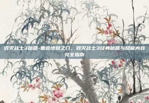 毁灭战士3秘籍-重返地狱之门，毁灭战士3经典秘籍与隐藏内容完全指南