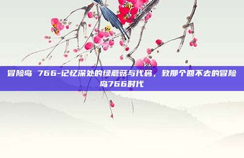 冒险岛 766-记忆深处的绿蘑菇与代码，致那个回不去的冒险岛766时代