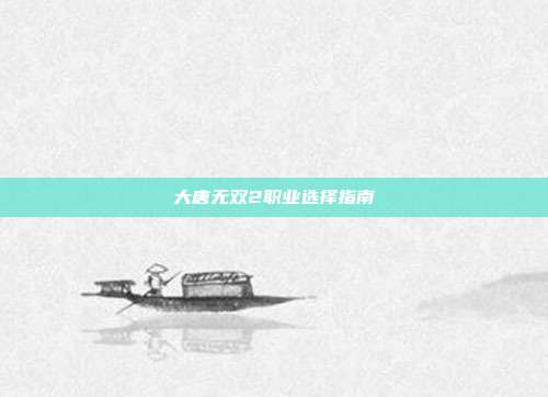 大唐无双2职业选择指南
