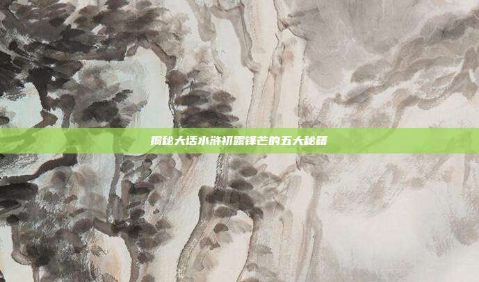 揭秘大话水浒初露锋芒的五大秘籍