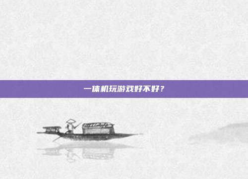 一体机玩游戏好不好?