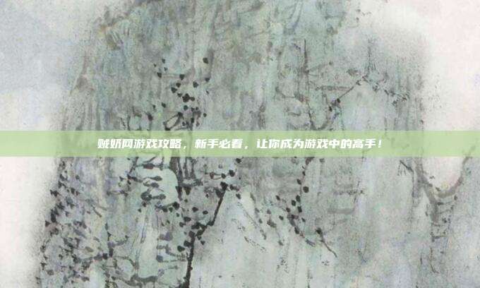 贼奶网游戏攻略,新手必看,让你成为游戏中的高手!