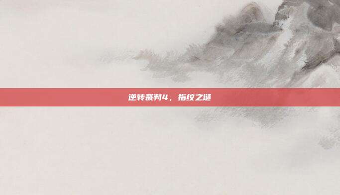 逆转裁判4，指纹之谜