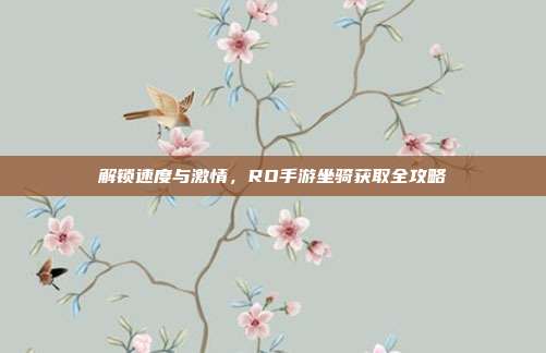 解锁速度与激情,RO手游坐骑获取全攻略