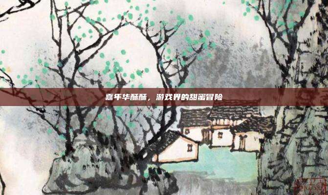 嘉年华酥酥，游戏界的甜蜜冒险