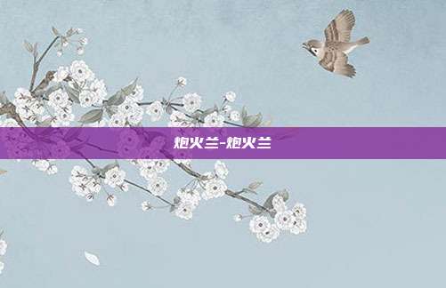 炮火兰-炮火兰