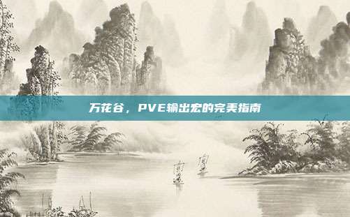 万花谷,PVE输出宏的完美指南