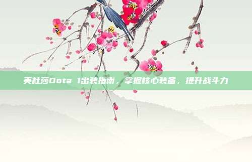 美杜莎Dota 1出装指南，掌握核心装备，提升战斗力