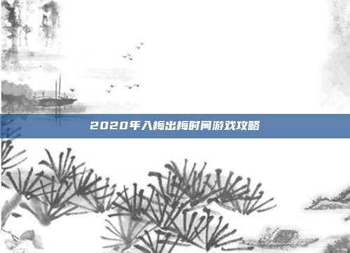 2020年入梅出梅时间游戏攻略