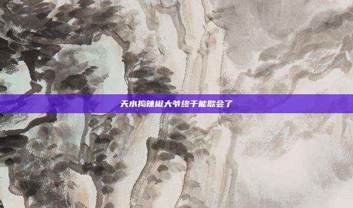 天水捣辣椒大爷终于能歇会了