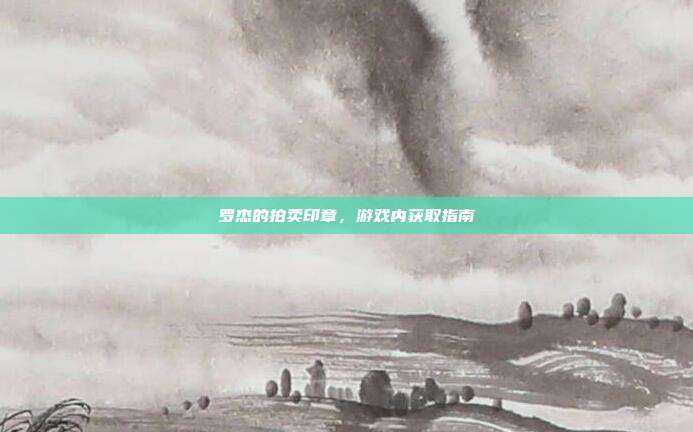 罗杰的拍卖印章,游戏内获取指南