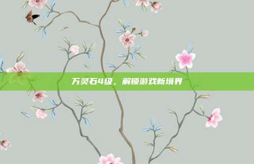 万灵石4级,解锁游戏新境界