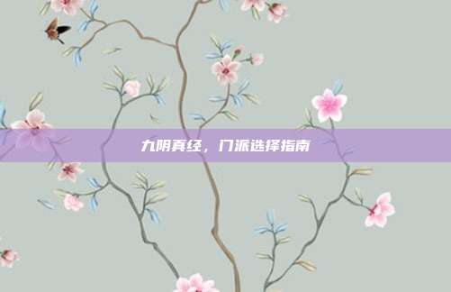 九阴真经,门派选择指南