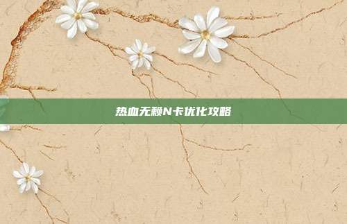 热血无赖N卡优化攻略