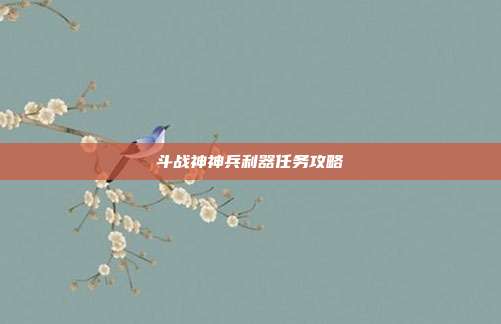斗战神神兵利器任务攻略