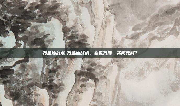 万金油战术-万金油战术，看似万能，实则无解？