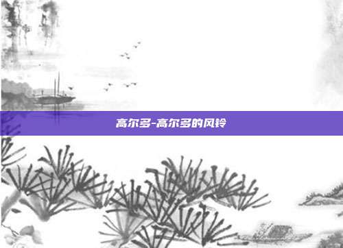 高尔多-高尔多的风铃