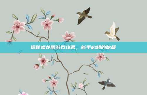 揭秘蟠龙眼游戏攻略,新手必知的秘籍