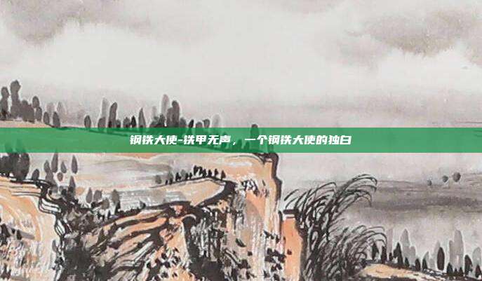 钢铁大使-铁甲无声，一个钢铁大使的独白