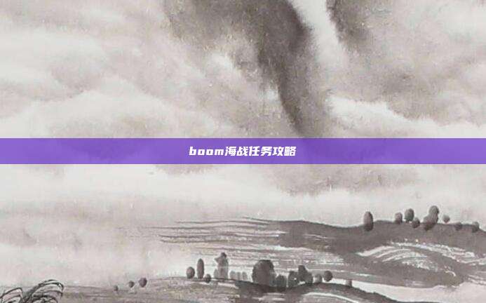 boom海战任务攻略