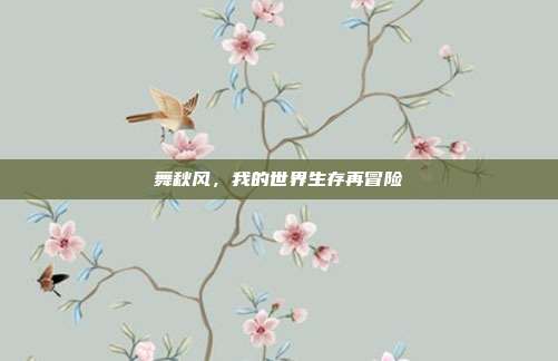 舞秋风,我的世界生存再冒险