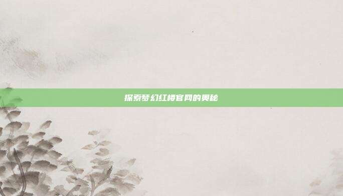 探索梦幻红楼官网的奥秘