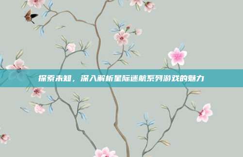 探索未知，深入解析星际迷航系列游戏的魅力