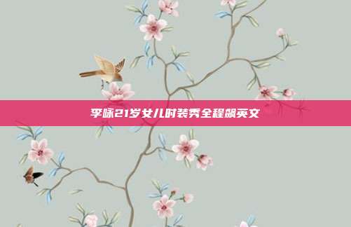李咏21岁女儿时装秀全程飙英文
