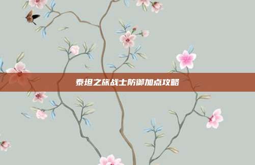 泰坦之旅战士防御加点攻略