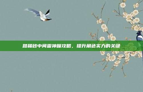 踏鞴砂中间雷神瞳攻略，提升角色实力的关键