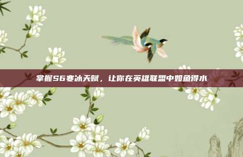 掌握S6寒冰天赋,让你在英雄联盟中如鱼得水