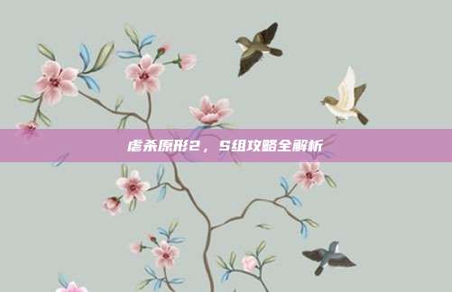 虐杀原形2,S组攻略全解析