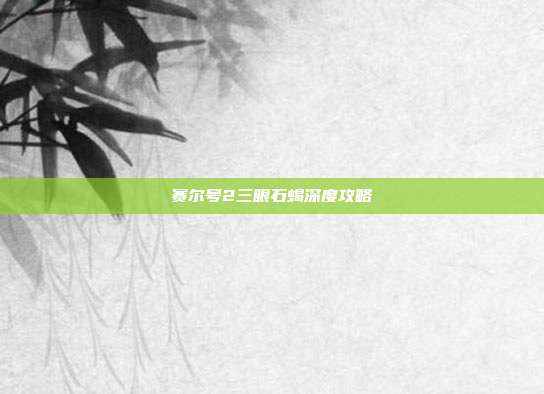赛尔号2三眼石蝎深度攻略