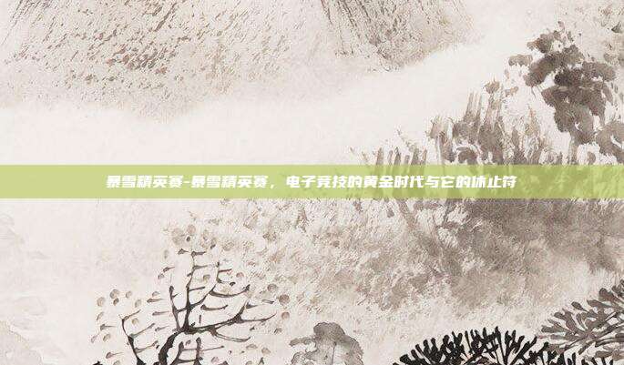 暴雪精英赛-暴雪精英赛，电子竞技的黄金时代与它的休止符