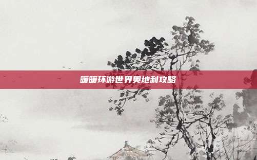 暖暖环游世界奥地利攻略