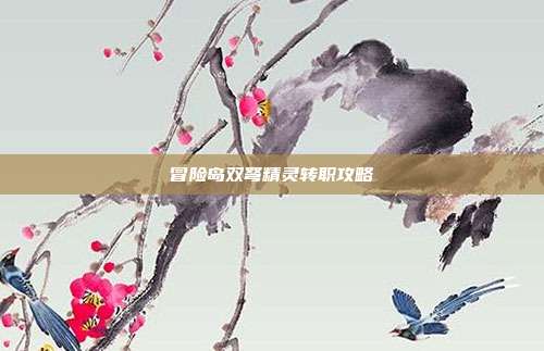 冒险岛双弩精灵转职攻略