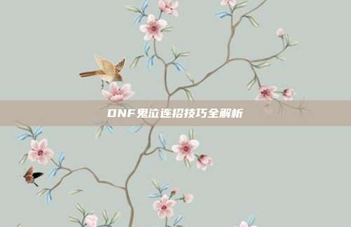 DNF鬼泣连招技巧全解析