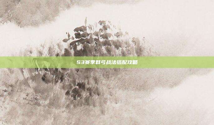 S3赛季群弓战法搭配攻略