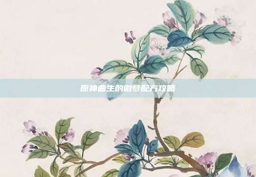 原神曲生酌微梦配方攻略