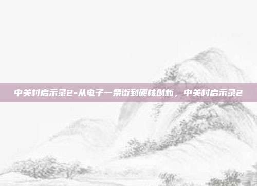 中关村启示录2-从电子一条街到硬核创新，中关村启示录2