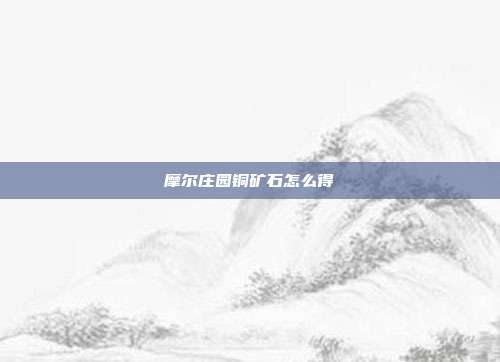 摩尔庄园铜矿石怎么得