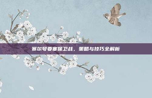 赛尔号要塞保卫战，策略与技巧全解析