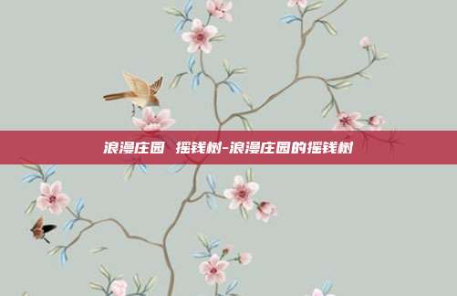 浪漫庄园 摇钱树-浪漫庄园的摇钱树